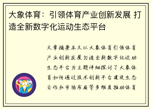 大象体育：引领体育产业创新发展 打造全新数字化运动生态平台