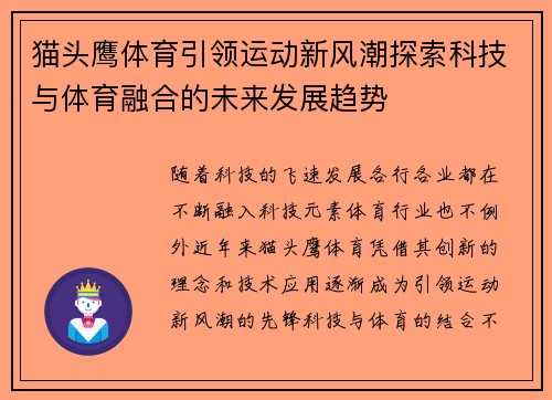 猫头鹰体育引领运动新风潮探索科技与体育融合的未来发展趋势