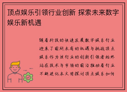 顶点娱乐引领行业创新 探索未来数字娱乐新机遇