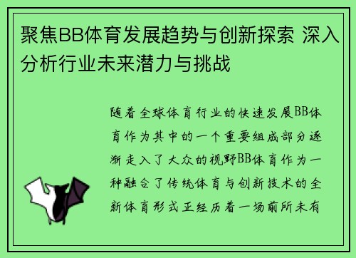 聚焦BB体育发展趋势与创新探索 深入分析行业未来潜力与挑战
