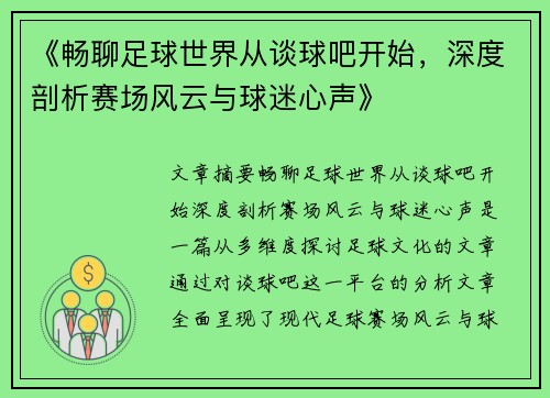 《畅聊足球世界从谈球吧开始，深度剖析赛场风云与球迷心声》