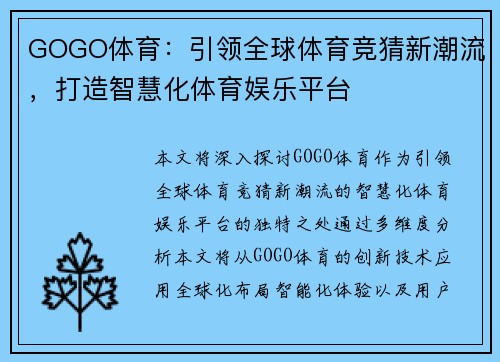 GOGO体育：引领全球体育竞猜新潮流，打造智慧化体育娱乐平台