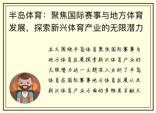 半岛体育：聚焦国际赛事与地方体育发展，探索新兴体育产业的无限潜力