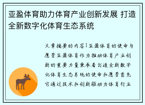 亚盈体育助力体育产业创新发展 打造全新数字化体育生态系统