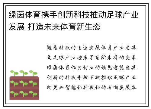 绿茵体育携手创新科技推动足球产业发展 打造未来体育新生态