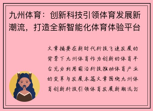 九州体育：创新科技引领体育发展新潮流，打造全新智能化体育体验平台