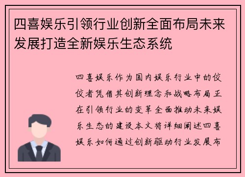 四喜娱乐引领行业创新全面布局未来发展打造全新娱乐生态系统