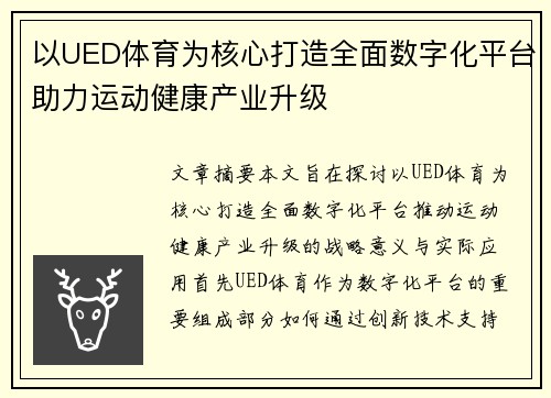 以UED体育为核心打造全面数字化平台助力运动健康产业升级