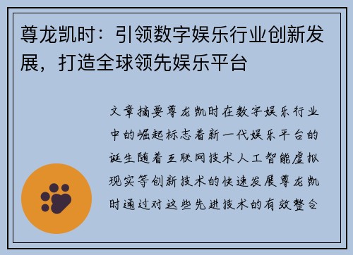 尊龙凯时：引领数字娱乐行业创新发展，打造全球领先娱乐平台