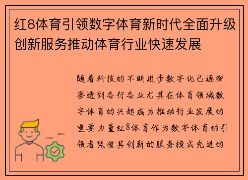 红8体育引领数字体育新时代全面升级创新服务推动体育行业快速发展